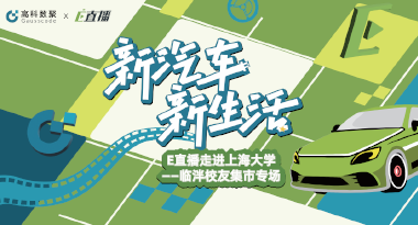 E直播“高校行”：上海大学站完美收官，新营销助力新汽车